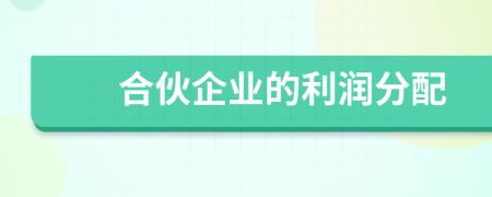合伙企業(yè)的利潤分配