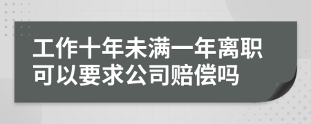 工作十年未滿一年離職可以要求公司賠償嗎