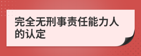 完全無刑事責任能力人的認定