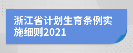 浙江省計劃生育條例實施細(xì)則2021