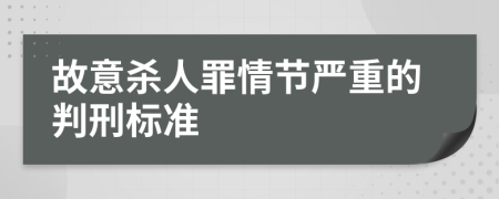 故意殺人罪情節(jié)嚴(yán)重的判刑標(biāo)準(zhǔn)