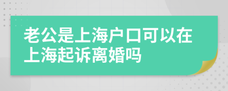 老公是上海戶口可以在上海起訴離婚嗎