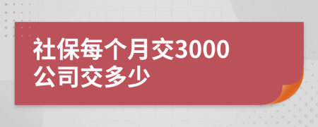 社保每個月交3000公司交多少