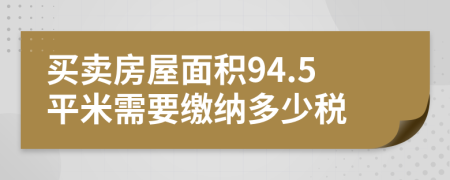 買賣房屋面積94.5平米需要繳納多少稅