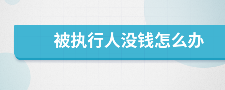被執(zhí)行人沒錢怎么辦