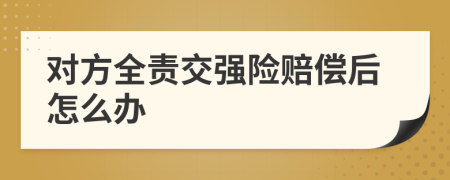 對(duì)方全責(zé)交強(qiáng)險(xiǎn)賠償后怎么辦