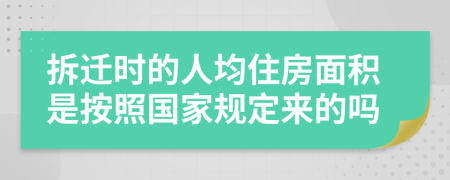 拆遷時的人均住房面積是按照國家規(guī)定來的嗎