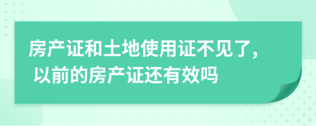 房產(chǎn)證和土地使用證不見了, 以前的房產(chǎn)證還有效嗎