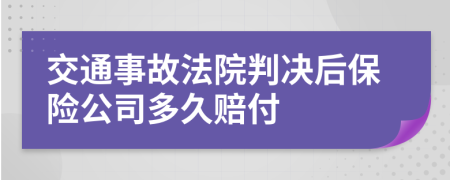 交通事故法院判決后保險(xiǎn)公司多久賠付