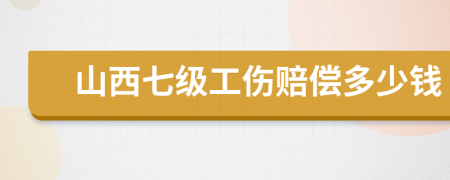 山西七級(jí)工傷賠償多少錢(qián)