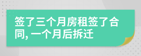 簽了三個(gè)月房租簽了合同, 一個(gè)月后拆遷