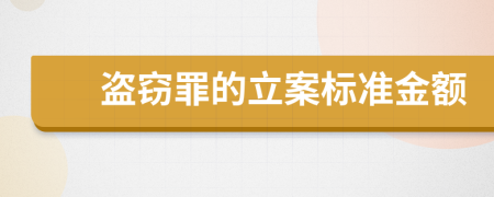 盜竊罪的立案標(biāo)準(zhǔn)金額