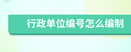 行政單位編號怎么編制