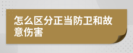 怎么區(qū)分正當(dāng)防衛(wèi)和故意傷害