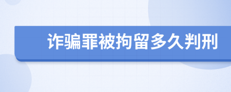 詐騙罪被拘留多久判刑