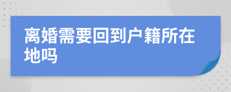 離婚需要回到戶籍所在地嗎