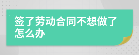 簽了勞動合同不想做了怎么辦
