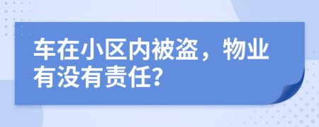 車在小區(qū)內被盜，物業(yè)有沒有責任？