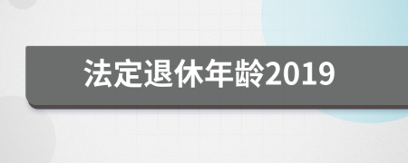 法定退休年齡2019