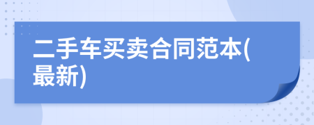 二手車買賣合同范本(最新)