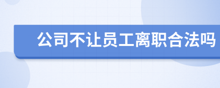 公司不讓員工離職合法嗎