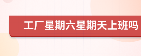 工廠星期六星期天上班嗎