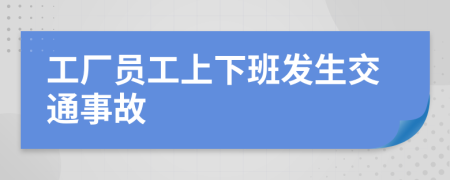 工廠員工上下班發(fā)生交通事故