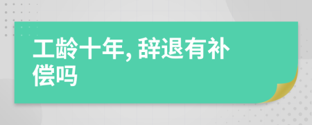 工齡十年, 辭退有補(bǔ)償嗎