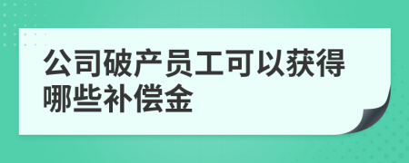 公司破產(chǎn)員工可以獲得哪些補(bǔ)償金