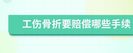 工傷骨折要賠償哪些手續(xù)