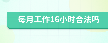 每月工作16小時合法嗎