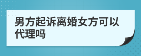 男方起訴離婚女方可以代理嗎