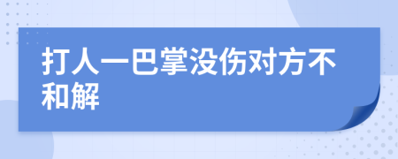 打人一巴掌沒傷對(duì)方不和解