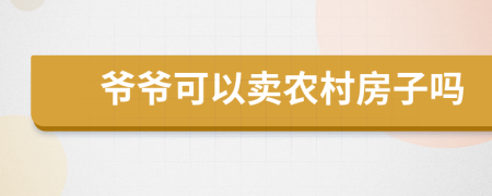爺爺可以賣農(nóng)村房子嗎