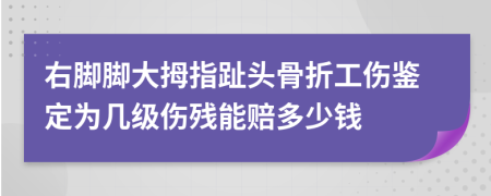 右腳腳大拇指趾頭骨折工傷鑒定為幾級(jí)傷殘能賠多少錢