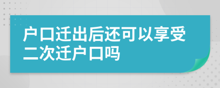 戶口遷出后還可以享受二次遷戶口嗎