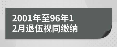 2001年至96年12月退伍視同繳納