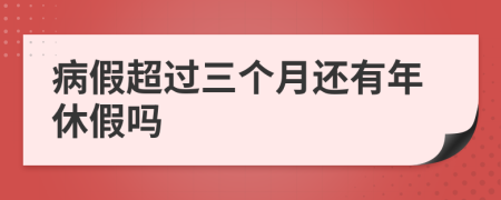 病假超過三個(gè)月還有年休假嗎