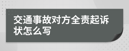 交通事故對(duì)方全責(zé)起訴狀怎么寫
