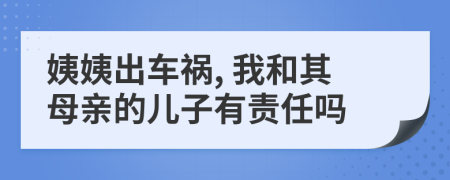 姨姨出車禍, 我和其母親的兒子有責任嗎