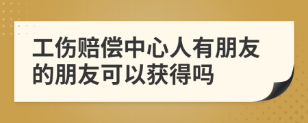 工傷賠償中心人有朋友的朋友可以獲得嗎