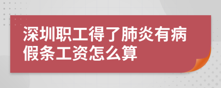 深圳職工得了肺炎有病假條工資怎么算