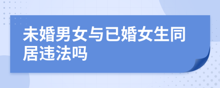 未婚男女與已婚女生同居違法嗎