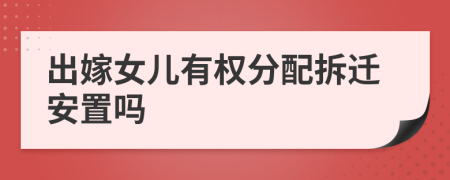 出嫁女兒有權(quán)分配拆遷安置嗎