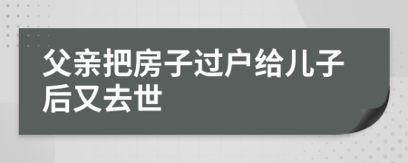 父親把房子過戶給兒子后又去世