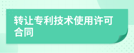 轉讓專利技術使用許可合同