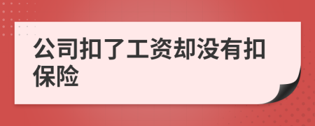 公司扣了工資卻沒(méi)有扣保險(xiǎn)
