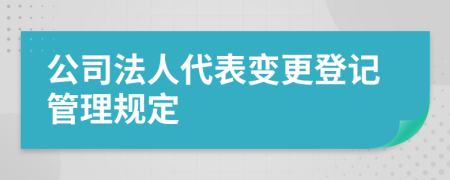 公司法人代表變更登記管理規(guī)定