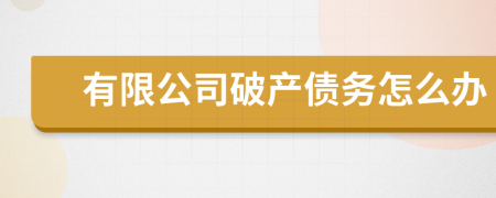有限公司破產(chǎn)債務(wù)怎么辦