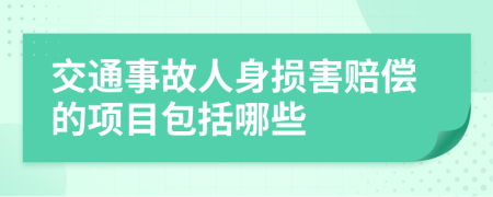 交通事故人身損害賠償?shù)捻?xiàng)目包括哪些